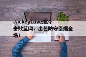 jackeylove首秀lpl 